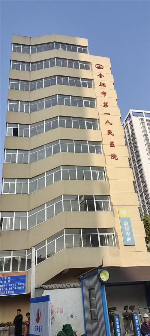 合肥市第一人民醫(yī)院
