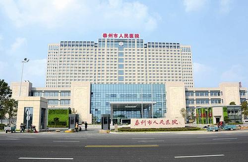 泰州市人民醫(yī)院