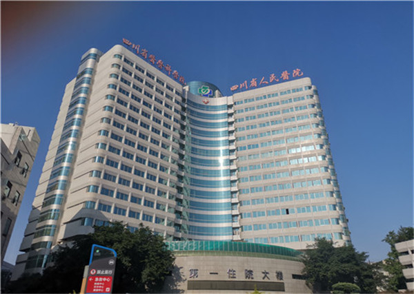 四川省人民醫(yī)院
