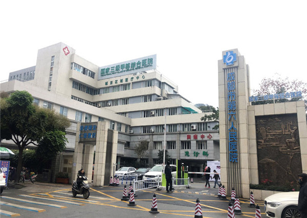 成都市第六人民醫(yī)院