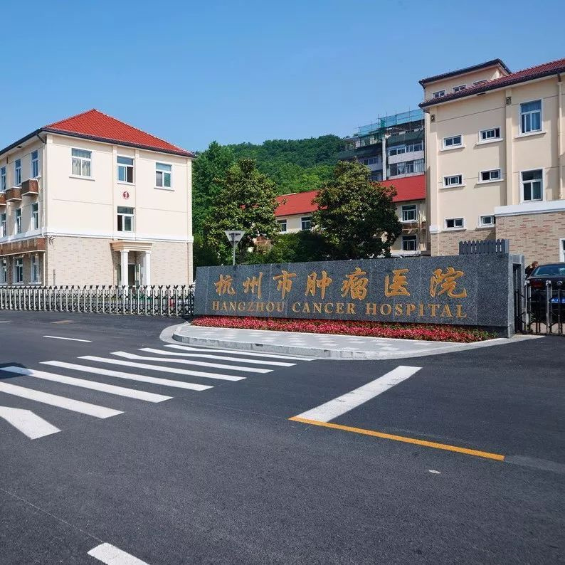 杭州市腫瘤醫(yī)院