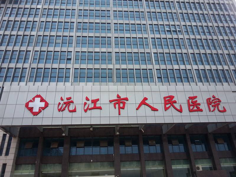 沅江市人民醫(yī)院